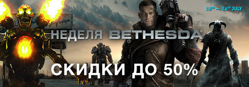 Цифровая дистрибуция - Неделя Bethesda - скидки на DOOM, FALLOUT 4, TESO.